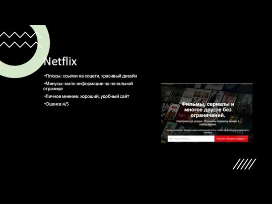 Netflix Плюсы: ссылки на соцети, красивый дизайн Минусы: мало информации