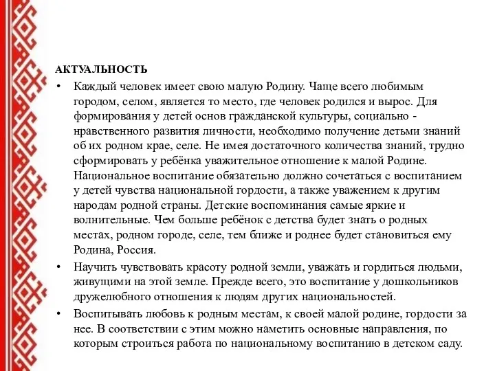 АКТУАЛЬНОСТЬ Каждый человек имеет свою малую Родину. Чаще всего любимым