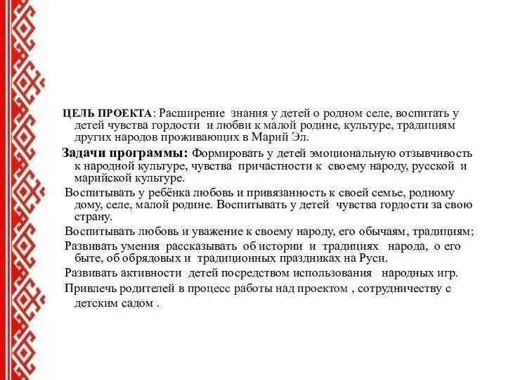 ЦЕЛЬ ПРОЕКТА: Расширение знания у детей о родном селе, воспитать