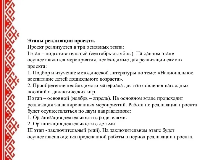 Этапы реализации проекта. Проект реализуется в три основных этапа: I