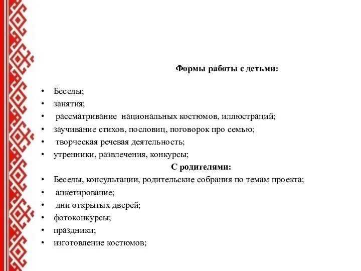 Формы работы с детьми: Беседы; занятия; рассматривание национальных костюмов, иллюстраций;