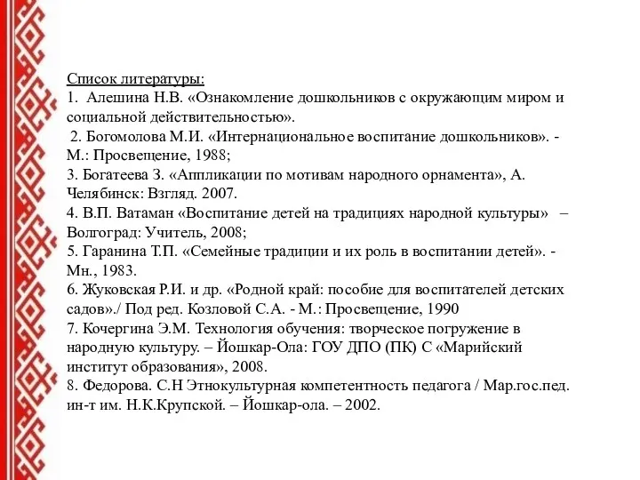 Список литературы: 1. Алешина Н.В. «Ознакомление дошкольников с окружающим миром