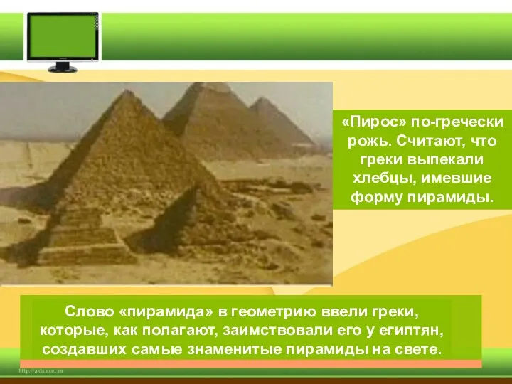 «Пирос» по-гречески рожь. Считают, что греки выпекали хлебцы, имевшие форму пирамиды.