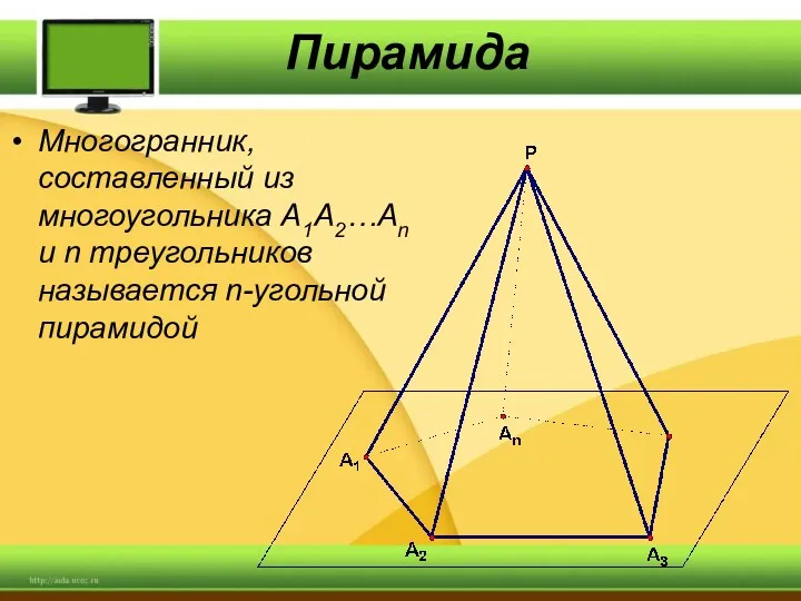 Пирамида Многогранник, составленный из многоугольника A1A2…An и n треугольников называется n-угольной пирамидой