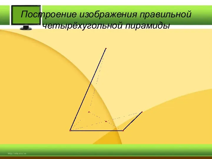 Построение изображения правильной четырёхугольной пирамиды