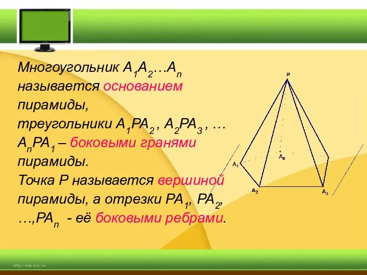Многоугольник A1A2…An называется основанием пирамиды, треугольники A1PA2 , A2PA3 ,
