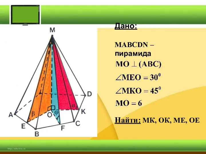 Дано: МАВСDN – пирамида Найти: МК, ОК, МЕ, ОЕ