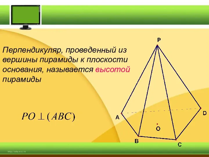 Перпендикуляр, проведенный из вершины пирамиды к плоскости основания, называется высотой пирамиды