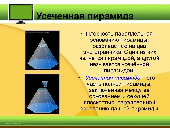 Усеченная пирамида Плоскость параллельная основанию пирамиды, разбивает её на два