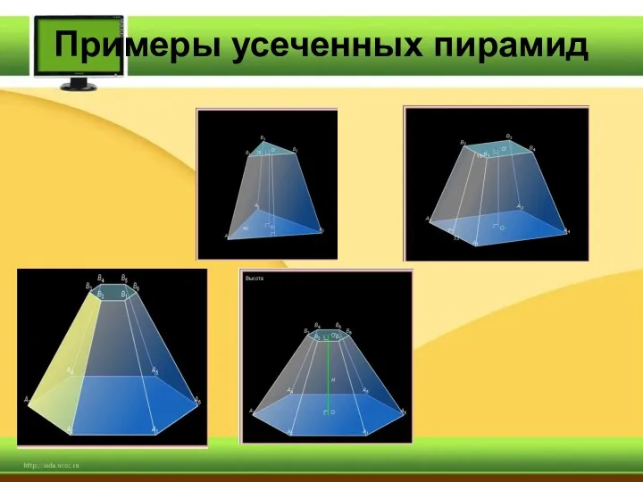 Примеры усеченных пирамид