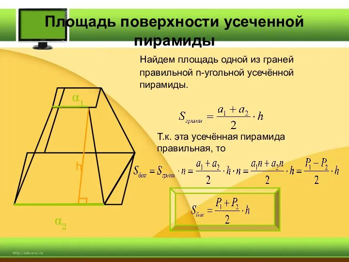 Найдем площадь одной из граней правильной n-угольной усечённой пирамиды. α2