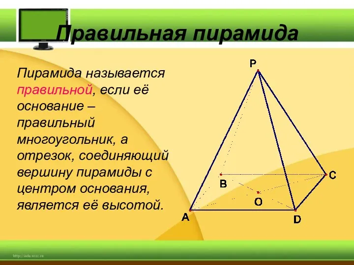 Правильная пирамида Пирамида называется правильной, если её основание – правильный