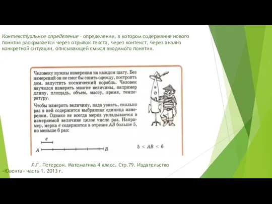 Контекстуальное определение – определение, в котором содержание нового понятия раскрывается