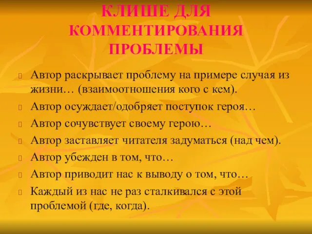 КЛИШЕ ДЛЯ КОММЕНТИРОВАНИЯ ПРОБЛЕМЫ Автор раскрывает проблему на примере случая