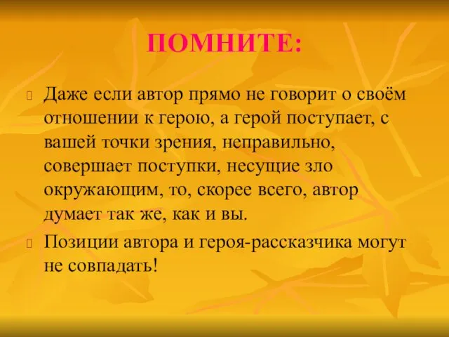 ПОМНИТЕ: Даже если автор прямо не говорит о своём отношении