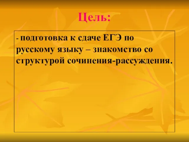 Цель: - подготовка к сдаче ЕГЭ по русскому языку – знакомство со структурой сочинения-рассуждения.