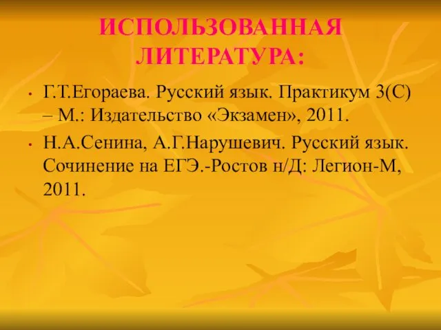 ИСПОЛЬЗОВАННАЯ ЛИТЕРАТУРА: Г.Т.Егораева. Русский язык. Практикум 3(С) – М.: Издательство