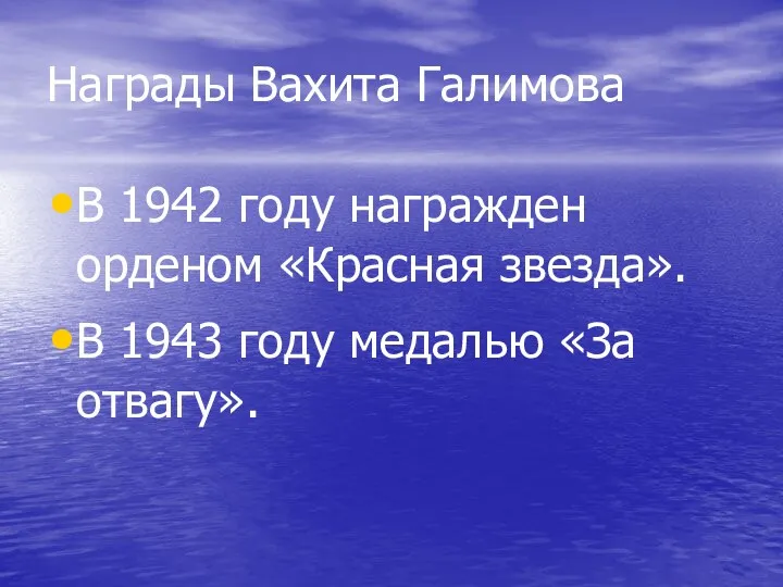 Награды Вахита Галимова В 1942 году награжден орденом «Красная звезда». В 1943 году медалью «За отвагу».