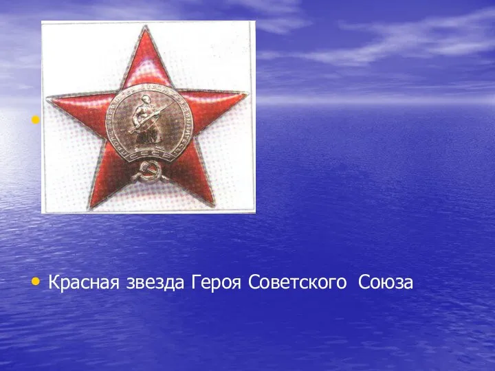 Красная звезда Героя Советского Союза