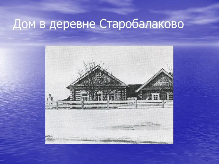 Дом в деревне Старобалаково