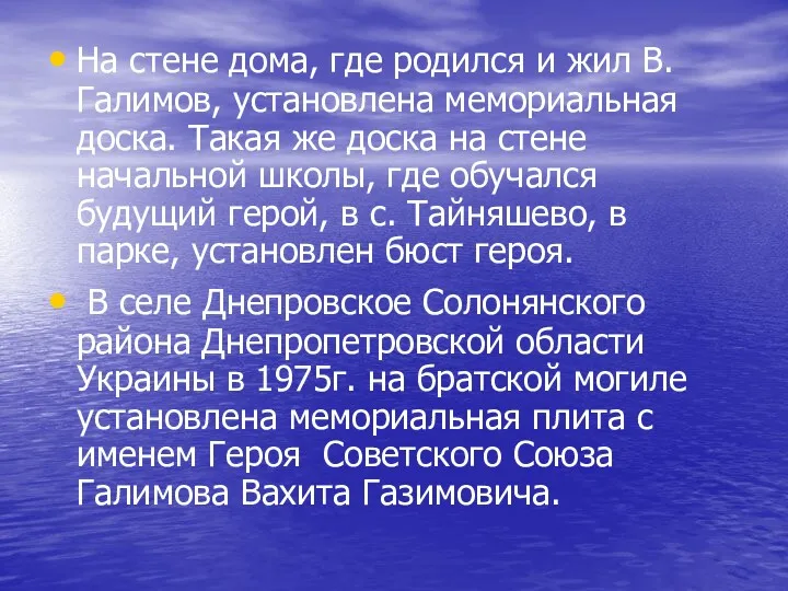 На стене дома, где родился и жил В.Галимов, установлена мемориальная доска. Такая же