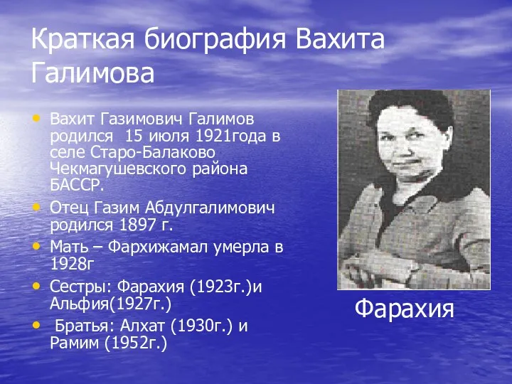 Краткая биография Вахита Галимова Вахит Газимович Галимов родился 15 июля 1921года в селе