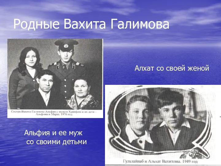 Родные Вахита Галимова Альфия и ее муж со своими детьми Алхат со своей женой