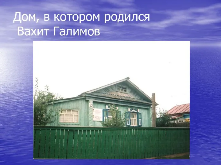 Дом, в котором родился Вахит Галимов