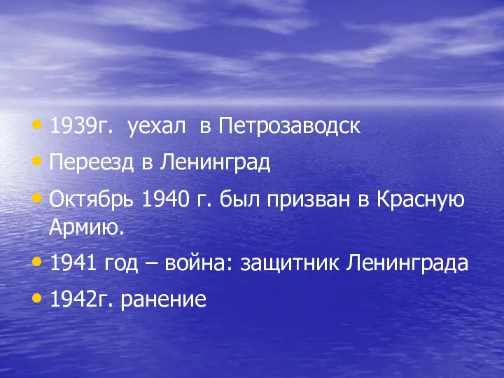1939г. уехал в Петрозаводск Переезд в Ленинград Октябрь 1940 г.