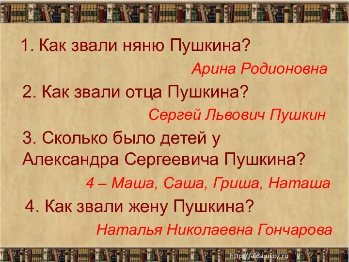 * 1. Как звали няню Пушкина? Арина Родионовна 2. Как