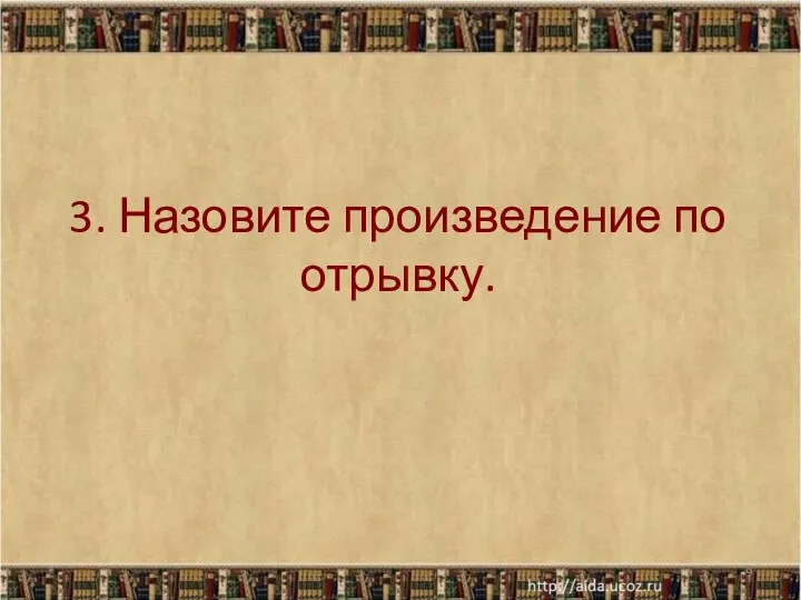 3. Назовите произведение по отрывку. *