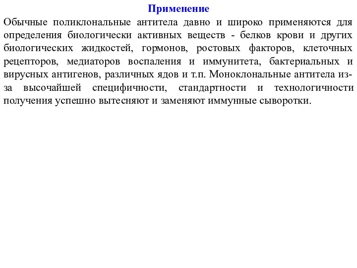 Применение Обычные поликлональные антитела давно и широко применяются для определения