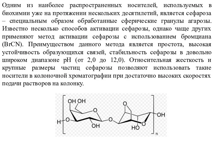 Одним из наиболее распространенных носителей, используемых в биохимии уже на