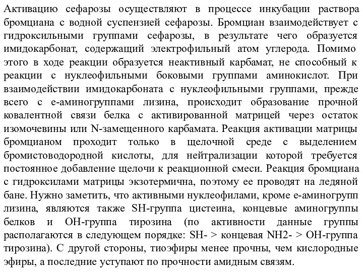 Активацию сефарозы осуществляют в процессе инкубации раствора бромциана с водной