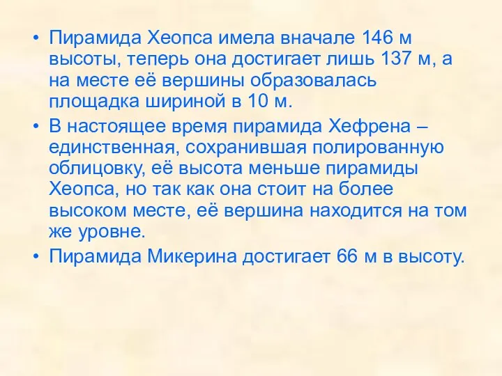 Пирамида Хеопса имела вначале 146 м высоты, теперь она достигает