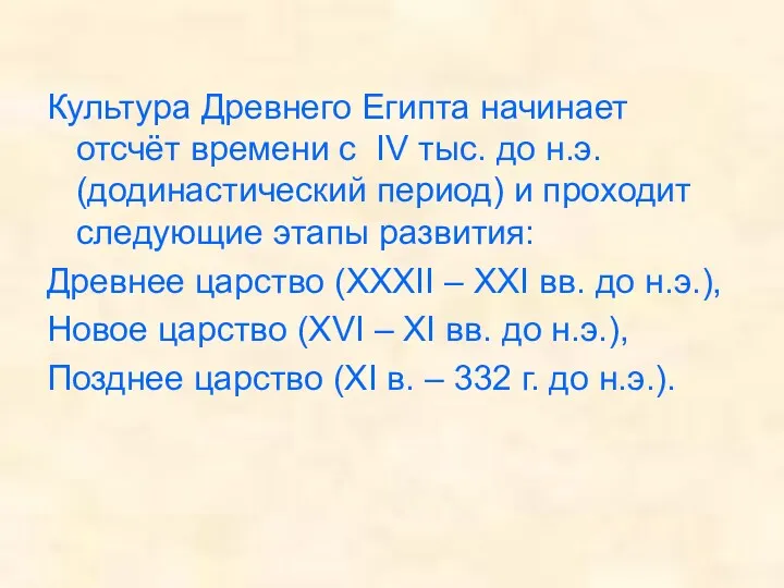 Культура Древнего Египта начинает отсчёт времени с IV тыс. до