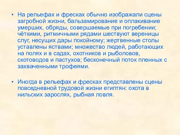 На рельефах и фресках обычно изображали сцены загробной жизни, бальзамирование