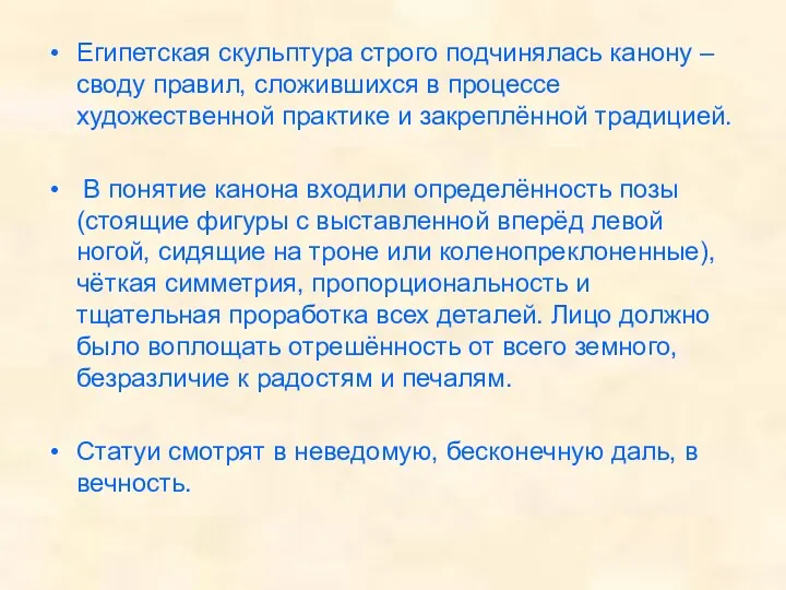 Египетская скульптура строго подчинялась канону – своду правил, сложившихся в