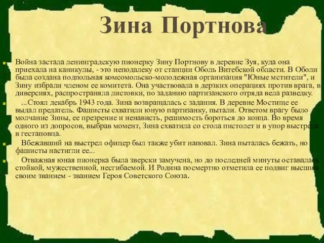 Зина Портнова Война застала ленинградскую пионерку Зину Портнову в деревне