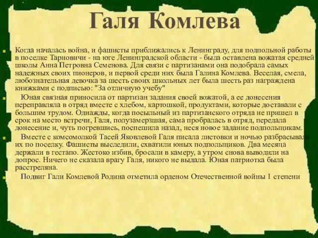 Галя Комлева Когда началась война, и фашисты приближались к Ленинграду,