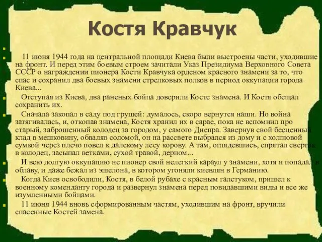 Костя Кравчук 11 июня 1944 года на центральной площади Киева