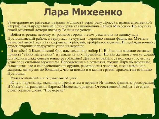 Лара Михеенко За операцию по разведке и взрыву ж\д моста