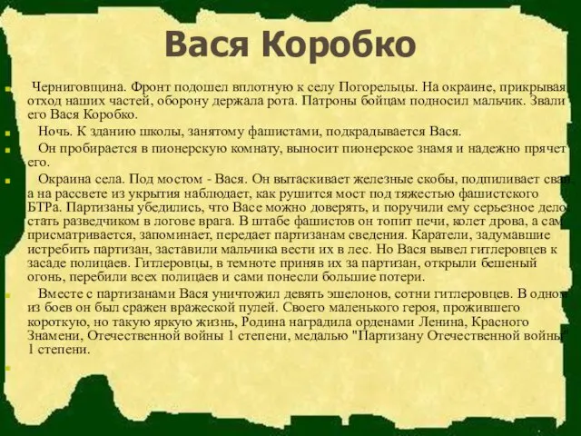 Вася Коробко Черниговщина. Фронт подошел вплотную к селу Погорельцы. На