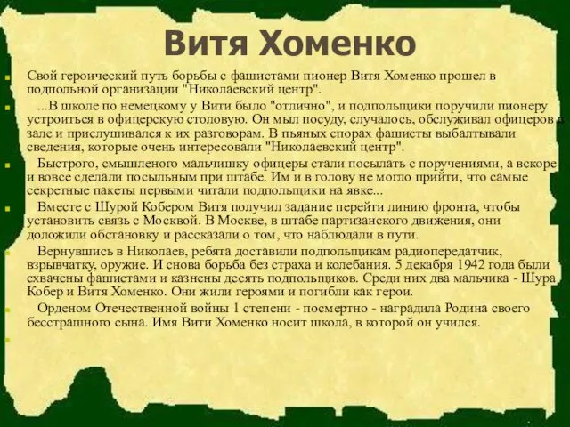 Витя Хоменко Свой героический путь борьбы с фашистами пионер Витя