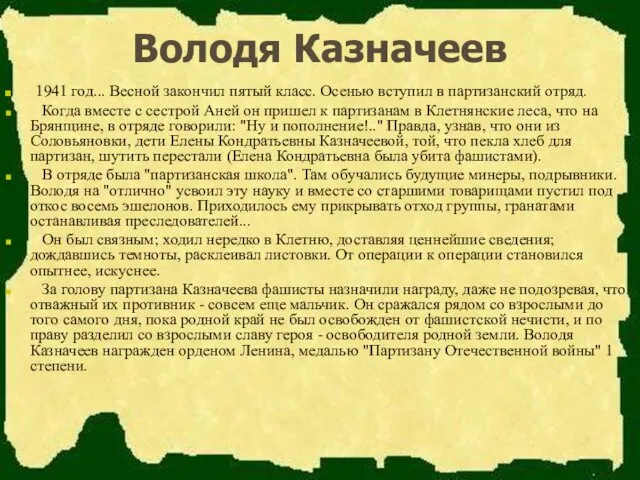 Володя Казначеев 1941 год... Весной закончил пятый класс. Осенью вступил