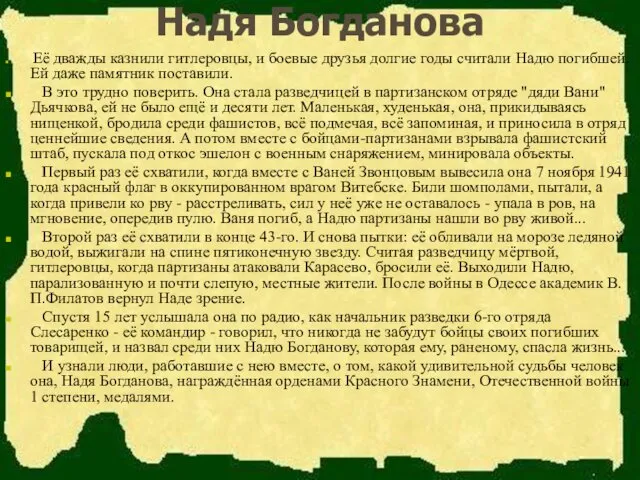 Надя Богданова Её дважды казнили гитлеровцы, и боевые друзья долгие