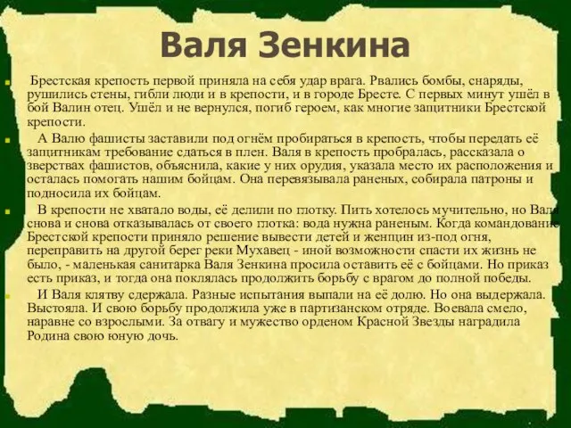 Валя Зенкина Брестская крепость первой приняла на себя удар врага.