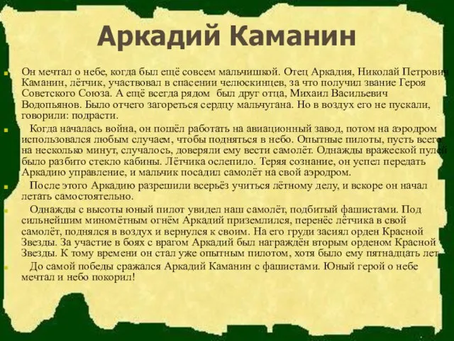 Аркадий Каманин Он мечтал о небе, когда был ещё совсем