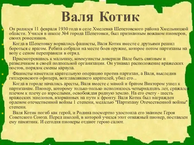 Валя Котик Он родился 11 февраля 1930 года в селе