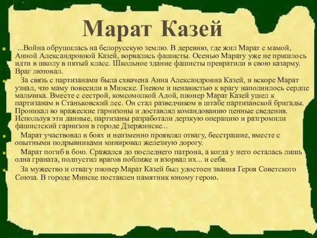 Марат Казей ...Война обрушилась на белорусскую землю. В деревню, где